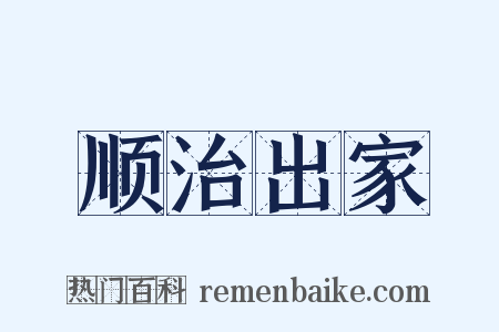 顺治出家是什么意思的图片